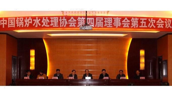 中国锅炉水处理协会第四届理事会...